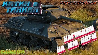 Катка в танках. ПТ-САУ M10 RBFM. РЕФЕРАЛКА. ЗАСТАВЛЯЕТ ПОТЕТЬ ВРАГОВ!