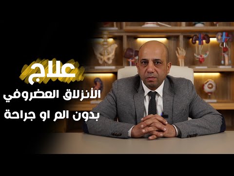احدث علاج للانزلاق الغضروفى العنقي بدون جراحة