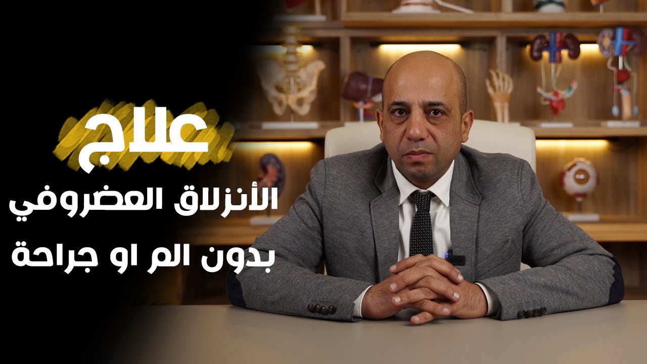 احدث علاج للانزلاق الغضروفى العنقي بدون جراحة