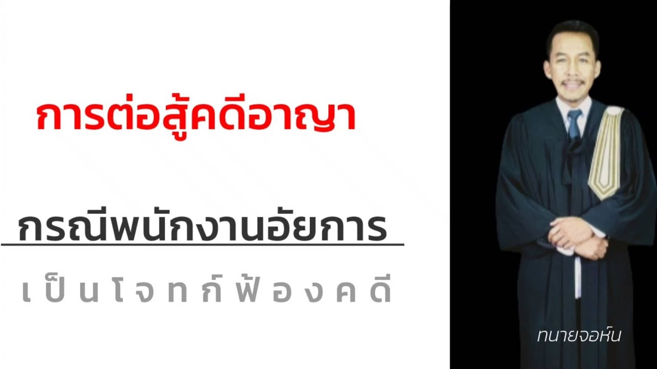 การต่อสู้คดีอาญา กรณีอัยการเป็นโจทก์ฟ้องคดี?