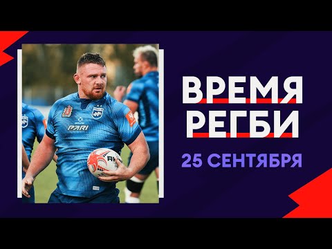 ВРЕМЯ РЕГБИ | Полуфиналы PARI Чемпионата России