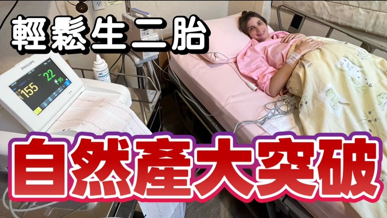 不再害怕自然產｜佳娜第二胎自然生產過程大公開！