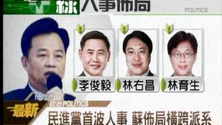 20120604 民進黨首波人事 蘇佈局橫跨派系（三立新聞）