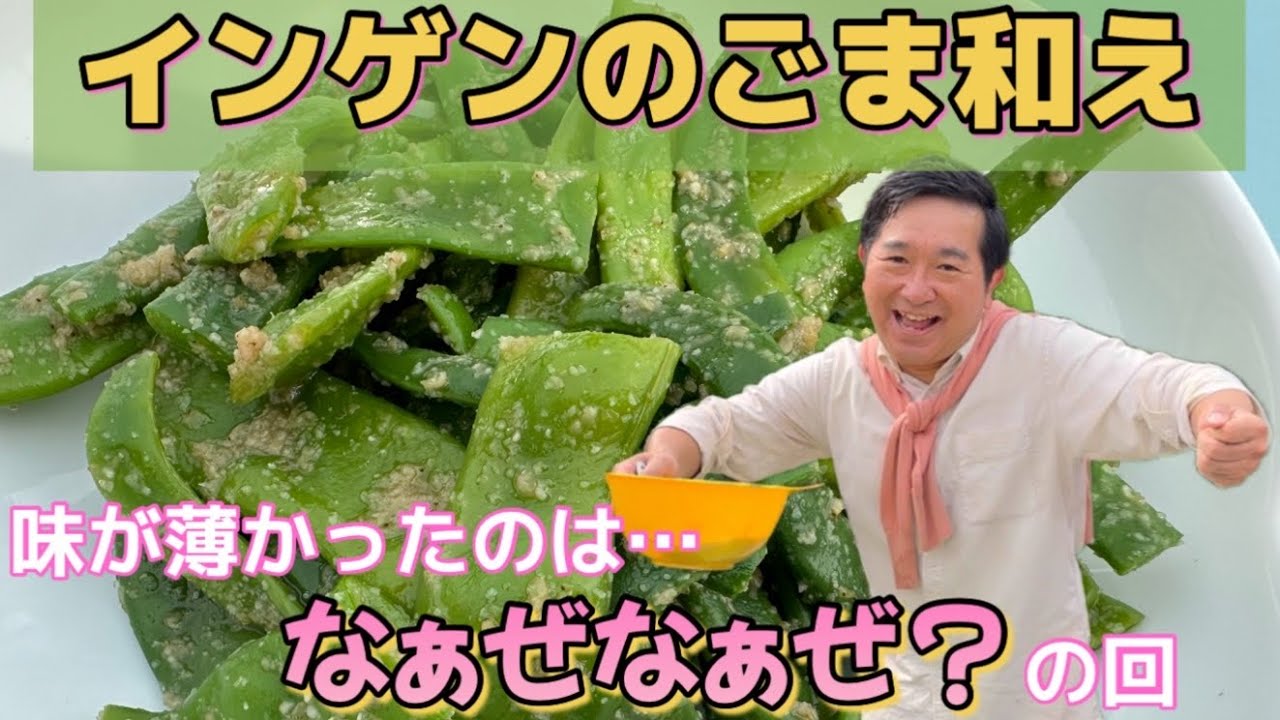 【インゲン】ごま和えを作って「なぁぜなぁぜ？」する