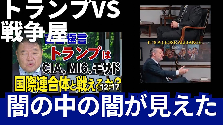 トランプvs戦争屋　闇の中の闇が見えた。「トランプがイラン攻撃条件付き容認？」タッカー・カールソンのインタビューから。 （病院のネット環境悪化でやり直し）
