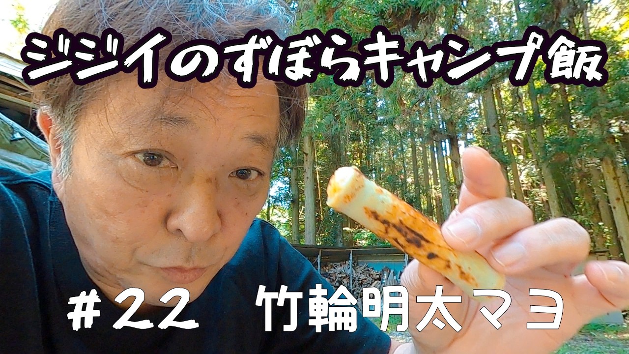Old Man's Lazy Camping Food] #22 Chikuwa with Spicy Cod Roe Mayo