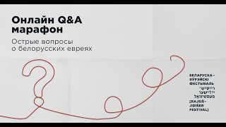Онлайн Q&amp;A марафон острые вопросы о белорусских евреях