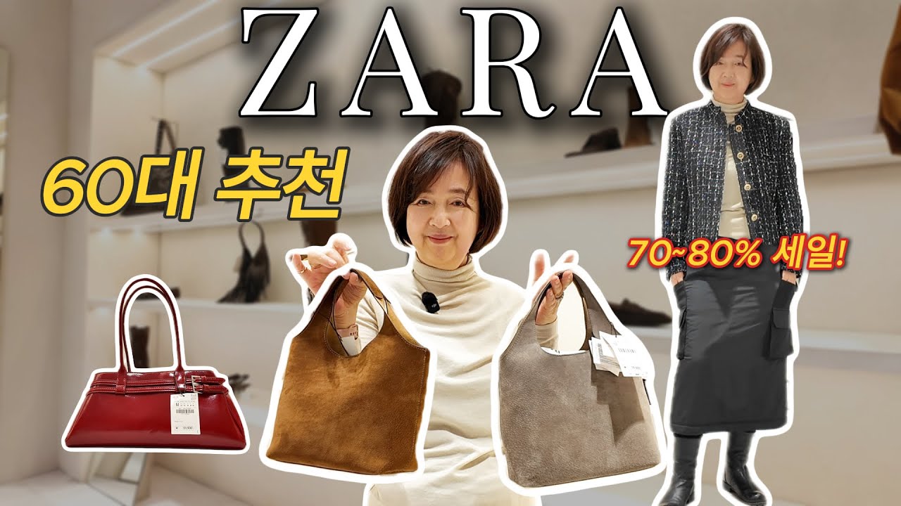 ZARA 옷·가방 44가지｜60대 엄마가 고른 랜선쇼핑