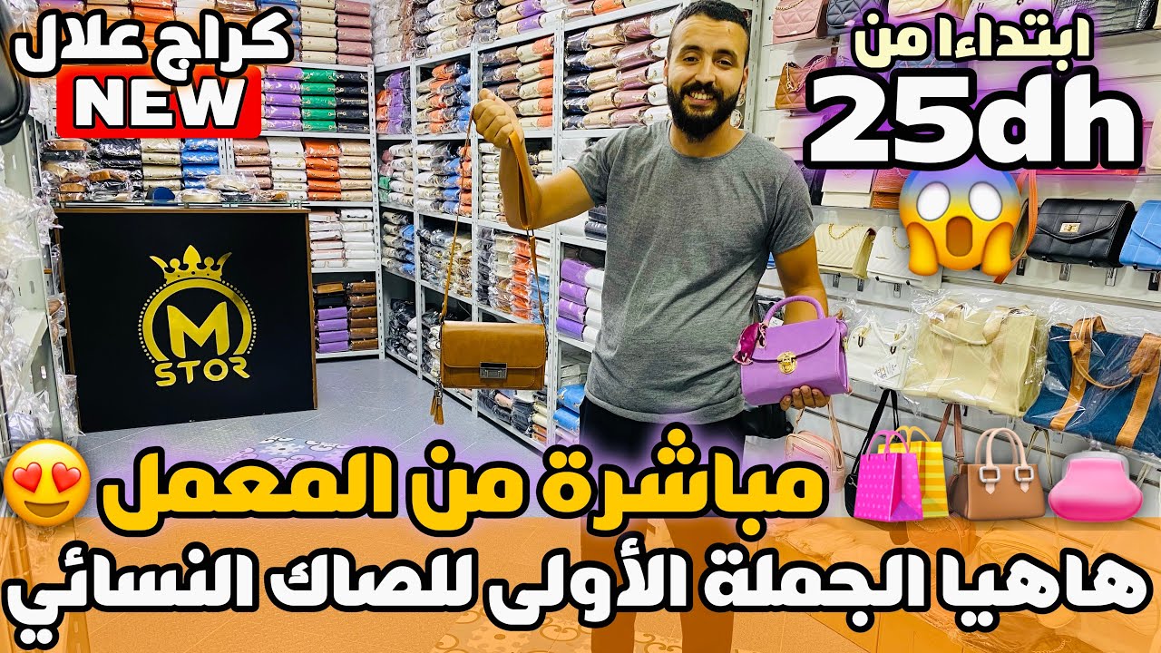 الجملة الأولى للصاك النسائي مباشرة من المعمل ابتداءا من 25 درهم