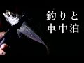 アウトランダーPHEVで車中泊 #15 ～釣りと車中泊～