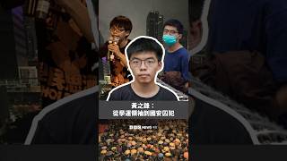 黃之鋒：從學運領袖到國安法囚犯－ BBC News 中文