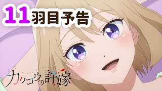 【WEB予告】TVアニメ『カッコウの許嫁』 11羽目「無かったことになんて出来ないよ」