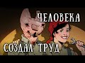 SCP 1011: Человека создал труд