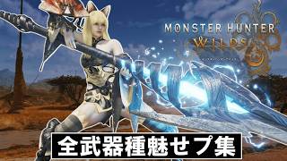 【MHWilds】全武器脳汁がドバドバ出る瞬間魅せプレイ集2　　　　　　　　　　　　　　　　　モンハンワイルズ　Monster Hunter Wilds　#mhwilds ＃MHWs＃モンハンワイルズ