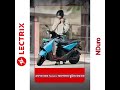 Lectrix NDuro affordable price and Rs.1 Lac+ saving #jorhat #electricscooter #assam #assamnews