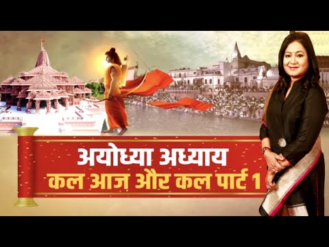 अयोध्या कैसे बनी दुनिया के लिए 'लोकतंत्र की जननी' ? | Ayodhya Ram Mandir | Anurradha Prasad