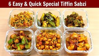 ६ झटपट और आसान स्पेशल टिफिन वाली सब्ज़ी | 6 Special Tiffin Sabzi | Lunch Box Recipe | KabitasKitchen