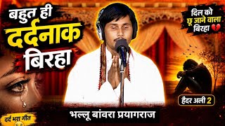 #Haider_ali 2 #biraha #bhallu_banwra #भल्लू_बांवरा #हैदर_अली 2 #viral #trending #viral 