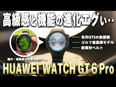 【圧倒的進化】ハイエンドゴルフ機能にも対応した『HUAWEI WATCH GT 6 Pro』がまさに圧巻!