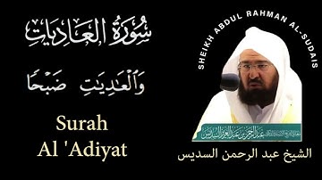 100 | Surah Adiyat | سورة العاديات |  Sheikh Abdul Rahman Al-Sudais | عبد الرحمن السديس| Chapter 100