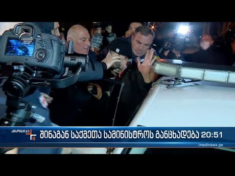 შინაგან საქმეთა სამინისტროს განცხადება