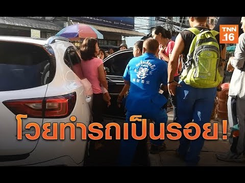 ดรามาเด็กติดในรถ! แม่โวยคนช่วยทำรถมีรอยขูดขีด | 14 พ.ค.62 | TNN ข่าวดึก
