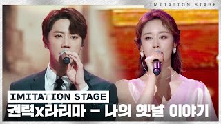 권력,라리마 - 나의 옛날이야기 | 이미테이션 STAGE | IMITATION STAGE CLIP