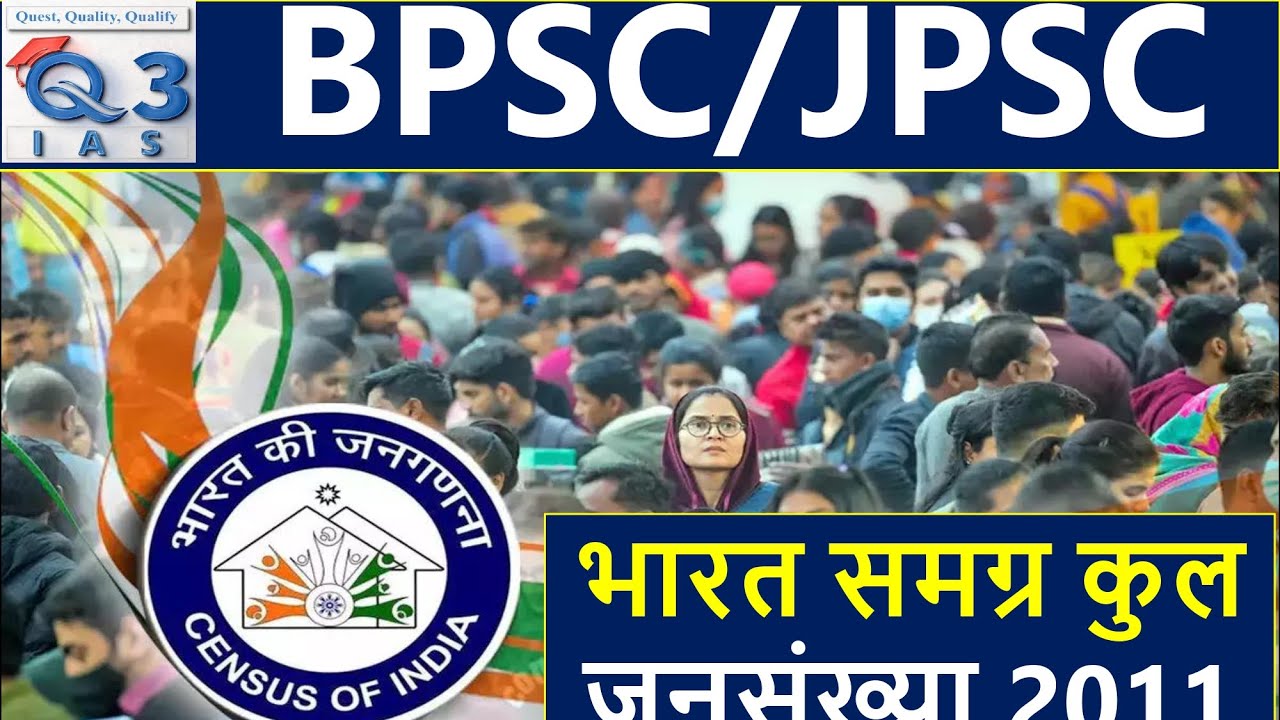 L - 49 II भारत समग्र कुल जनसंख्या 2011  II  भूगोल II  BPSC/JPSC Prelims 2024-25 Q3 IAS