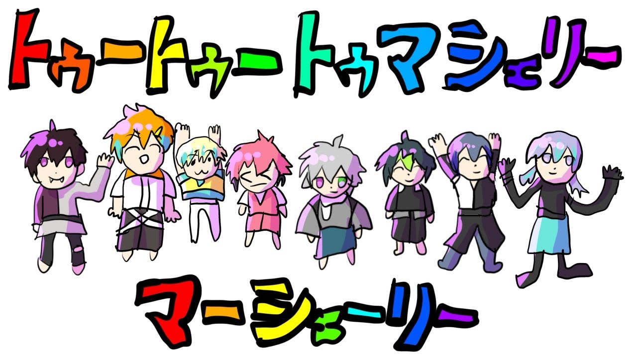 【手描き🌈🕒】トゥートゥートゥマつえー