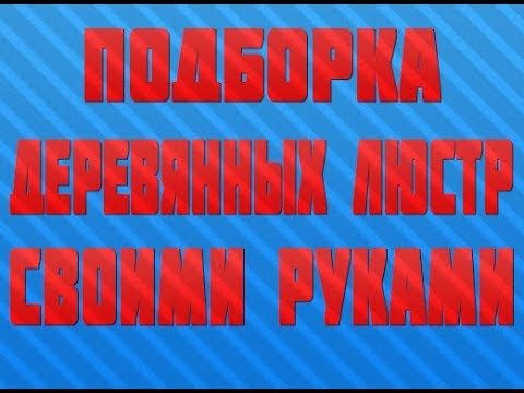 Подборка деревянных люстр своими руками