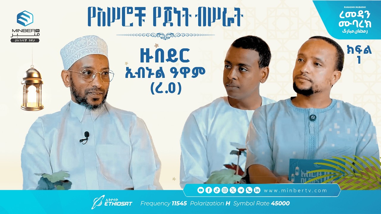 አሥሮቹ የጀነት ብሥራት .. ክፍል 9 .. ዙበይር ኢብኑል ዓዋም (ረ.ዐ) ..  አብሮነት በረመዳን 10 ከኡስታዝ ካሚል ሸምሱ ጋር #ረመዳን_ሙባረክ