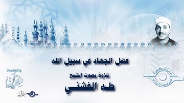 فضل الجهاد في سبيل الله ﷻ - تلاوة من سورة التوبة للشيخ طه الفشني
