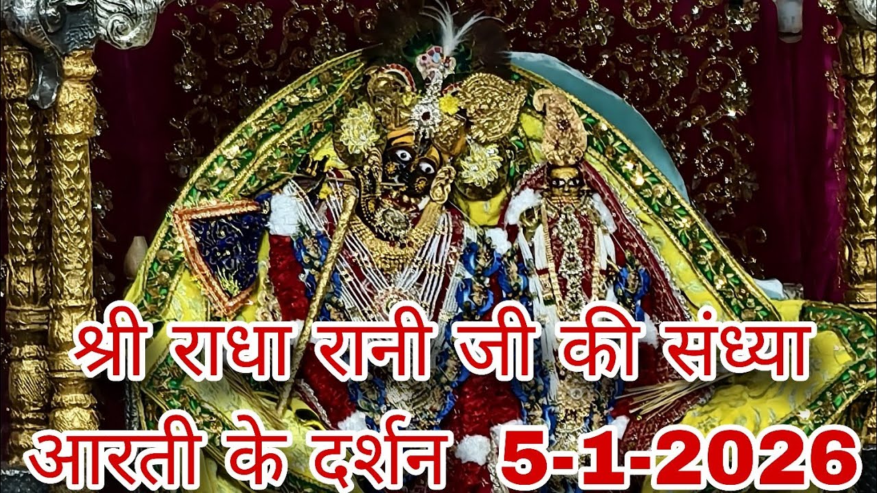 श्री राधा रानी जी की संध्या आरती के दर्शन  5-1-2026 