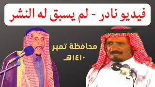 احمد الناصر وجار الله السواط ( تسمعوا للشاعر اللي بدا وش لون مبداه )  تمير 20-7-1410 هـ