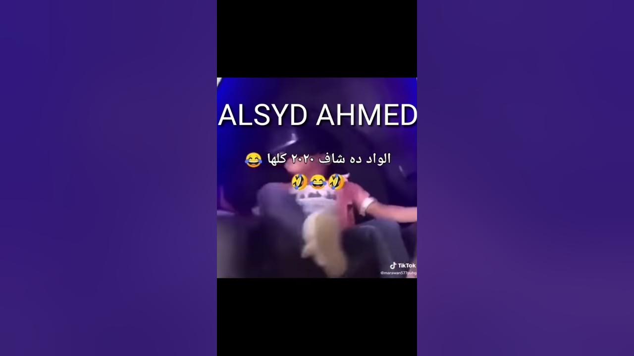 الواد ده شاف 2020كلها الله يكون في عون الواد Youtube 