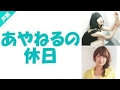 あやねるの休日【井口裕香 佐倉綾音】