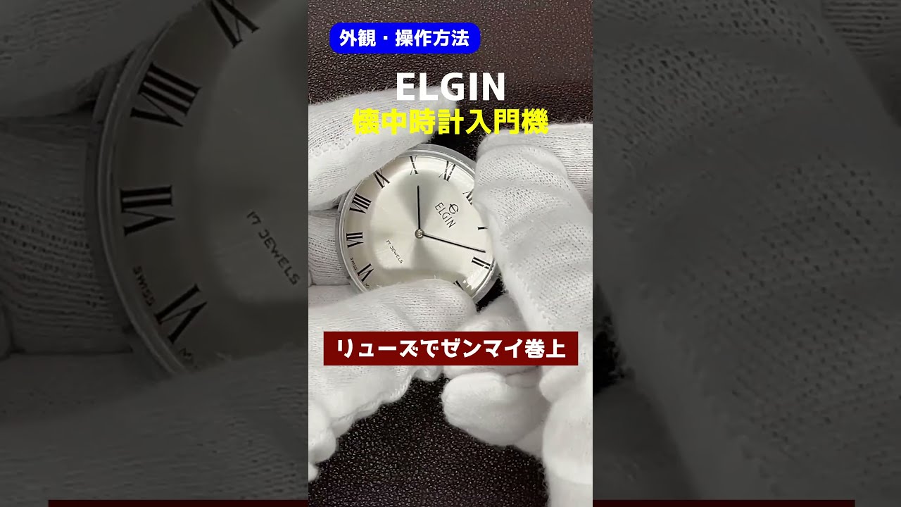 外観・操作】ELGIN エルジン 懐中時計 ポケットウオッチ SS 2針