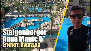 Steigenberger Aqua Magic 5*. Честный обзор!