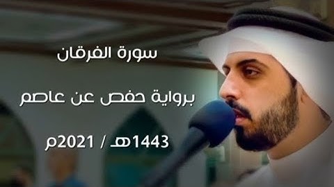 《《 القرآن الكريم 》》  سورة الفرقان كاملة تلاوة خاشعة 《القارئ شايع التميمي》 تلاوة شعبة عن عاصم الكوفي