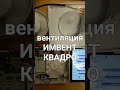 умная #вентиляция ИМВЕНТ КВАДРО