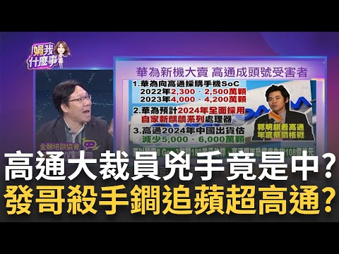 高通危機四伏!將走下神壇?兩岸為何開始大動作裁員! 高通上海大裁員!最高可領N+7!台灣僅N+3?僅新人免裁!│陳斐娟 主持│20230922｜關我什麼事 feat.林昌興