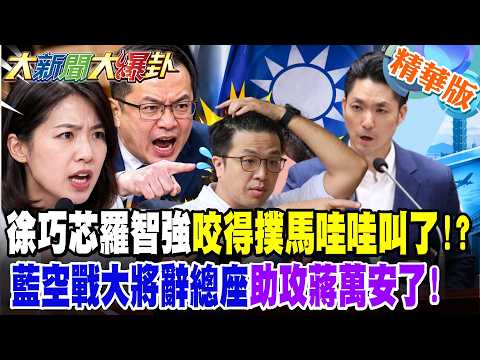 徐巧芯羅智強咬得撲馬哇哇叫了!?藍空戰大將辭總座助攻蔣萬安了!【#大新聞大爆卦】精華7 @大新聞大爆卦HotNewsTalk