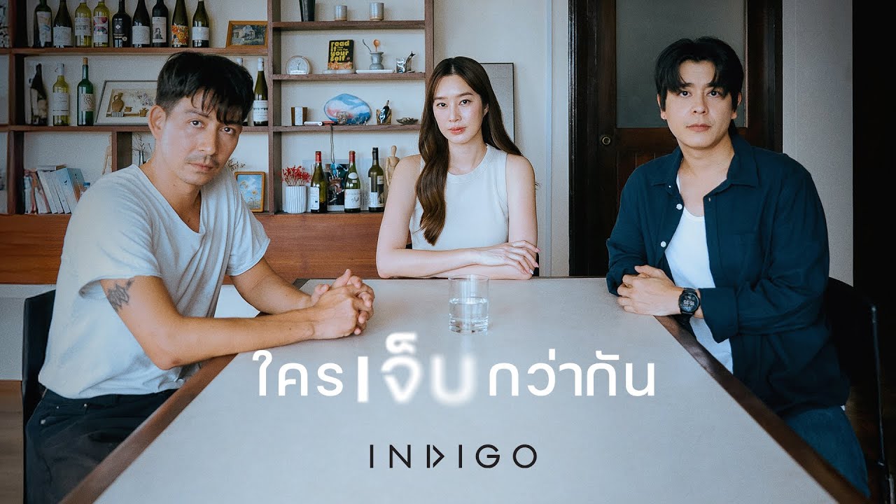 ใครเจ็บกว่ากัน - INDIGO [OFFICIAL MV]