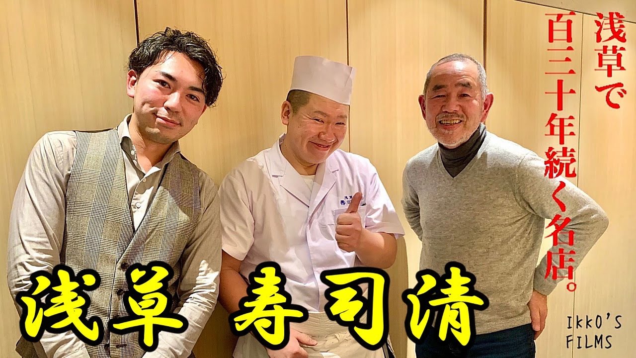 浅草 寿司清：130年以上続くすしや通り最古の名店！四代目による細やかな江戸前の仕事・圧巻の鮪5貫・澤井さんスペシャル炸裂！【寿司129】