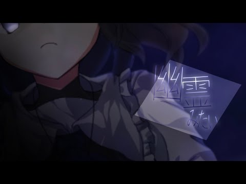 【東方改変PV / 初投稿】幽霊みたい