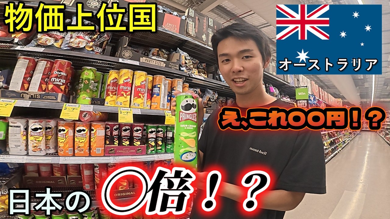 【物価】オーストラリアまじか‥。物価調査で意外な結果に、