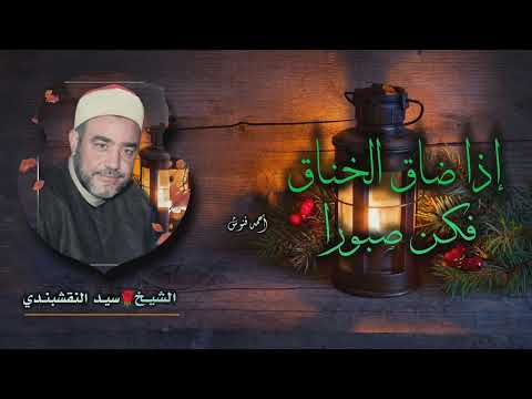 الشيخ سيد النقشبندي إذا ضاق الخناق فكن صبورا جودة عالية 