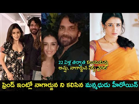 Manmadhudu heroine Anshu met Nagarjuna after 22 years | Gup Chup Masthi