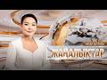 Жаңалықтар | 25.05.2026 | 19:30