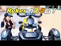 【バイク女子/トライク】Can-Am Ryker 外装カスタム(ライカーパネル交換)